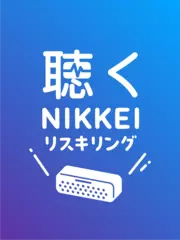 聴くNIKKEIリスキリング
