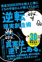 借金2000万円を抱えた僕にドSの宇宙さんが教えてくれた逆転現実創造術