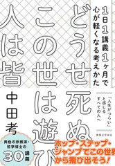 どうせ死ぬこの世は遊び人は皆 1日1講義1ケ月で心が軽くなる考えかた