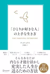 「ひとりが好きな人」の上手な生き方 内向型が力を発揮するための実践的エクササイズ