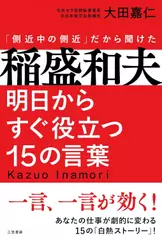 稲盛和夫 明日からすぐ役立つ15の言葉： 一言、一言が効く！