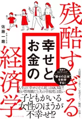 残酷すぎる 幸せとお金の経済学