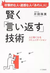 賢く「言い返す」技術： 人に強くなるコミュニケーション