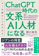 ChatGPT時代の文系AI人材になる