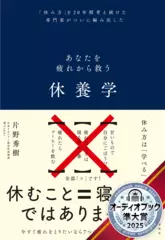 休養学： あなたを疲れから救う