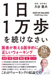 1日1万歩を続けなさい 医者が教える医学的に正しいウォーキング