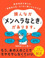 頭んなか「メンヘラなとき」があります。 精神科医が教える、「感情的な私」をうまく飼いならす方法
