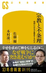 宗教と不条理　信仰心はなぜ暴走するのか