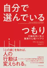 自分で選んでいるつもり： 行動科学に学ぶ驚異の心理バイアス