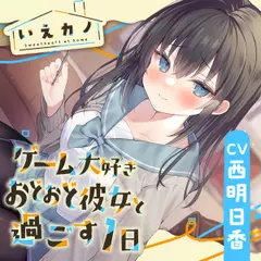 【三連ループ耳かき・両耳オイルマッサージ】いえカノ～ゲーム大好きおどおど彼女と過ごす一日～【CV.西明日香】