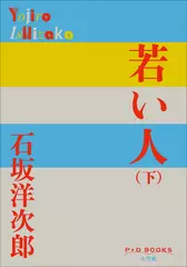 若い人 （下） （P+D BOOKS）