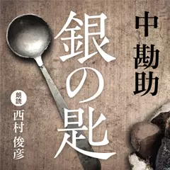 銀の匙