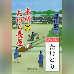 本所おけら長屋（十八）　その弐 たけとり