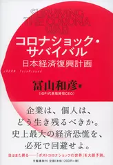 コロナショック・サバイバル　日本経済復興計画