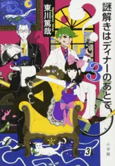 謎解きはディナーのあとで 3