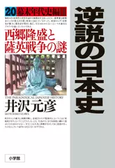 逆説の日本史〈20〉幕末年代史編3　西郷隆盛と薩英戦争の謎