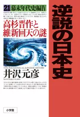 逆説の日本史〈21〉幕末年代史編4　高杉晋作と維新回天の謎