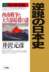 逆説の日本史〈22〉明治維新編 西南戦争と大久保暗殺の謎