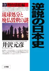 逆説の日本史〈23〉明治揺籃編　琉球処分と廃仏毀釈の謎
