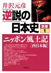 逆説の日本史 別巻1 ニッポン風土記［西日本編］