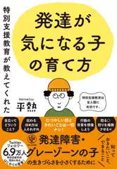 特別支援教育が教えてくれた　発達が気になる子の育て方【本邦初公開！平熱先生の肉声による限定特典付】