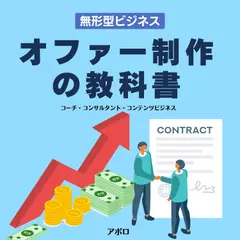 無形ビジネスオファー制作の教科書