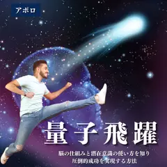 量子飛躍　～自分の限界を越える方法～