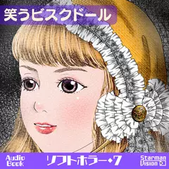 ソフトホラー7「笑うビスクドール」