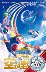小説 映画ドラえもん のび太と空の理想郷 （小学館ジュニア文庫）