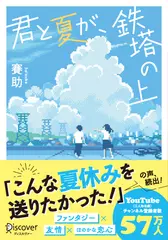 君と夏が、鉄塔の上