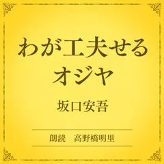 わが工夫せるオジヤ（小学館の名作文芸朗読）