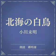 北海の白鳥（小学館の名作文芸朗読）