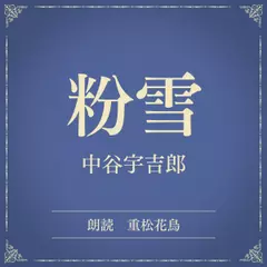粉雪（小学館の名作文芸朗読）