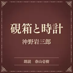 硯箱と時計（小学館の名作文芸朗読）