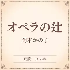 オペラの辻（小学館の名作文芸朗読）