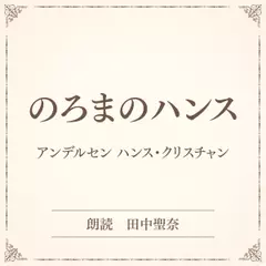 のろまのハンス（小学館の名作文芸朗読）