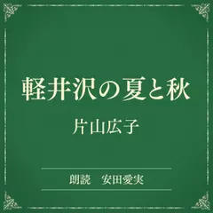 軽井沢の夏と秋（小学館の名作文芸朗読）