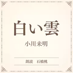 白い雲（小学館の名作文芸朗読）