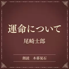 運命について（小学館の名作文芸朗読）