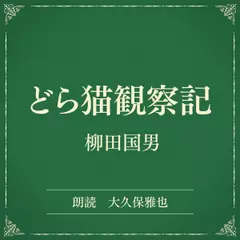 どら猫観察記（小学館の名作文芸朗読）