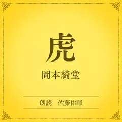 虎（小学館の名作文芸朗読）