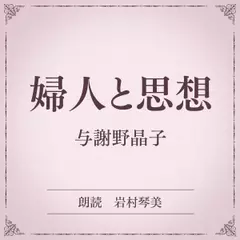 婦人と思想（小学館の名作文芸朗読）