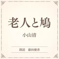 老人と鳩（小学館の名作文芸朗読）