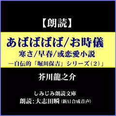 芥川龍之介「あばばばば／お時儀／寒さ／早春／他」―自伝的「堀川保吉」シリーズ（2）（しみじみ朗読文庫）