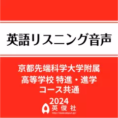 京都先端科学大学附属高等学校　特進・進学コース共通　英語リスニング音声【2024年入試問題】