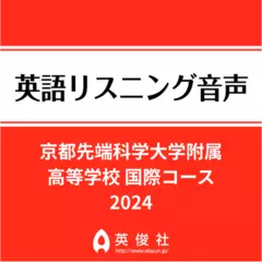 京都先端科学大学附属高等学校　国際コース　英語リスニング音声【2024年入試問題】