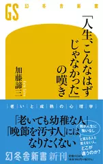 「人生、こんなはずじゃなかった」の嘆き