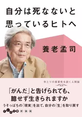 自分は死なないと思っているヒトへ