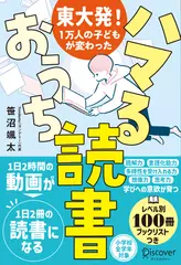 東大発！1万人の子どもが変わった ハマるおうち読書