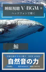 自然音の力 V-BGM 鯨